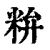 𥹇(清·印刷字体·康熙字典)