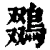 鵽(清·印刷字体·康熙字典)