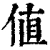 值(清·印刷字体·康熙字典)
