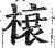 榱(明·印刷字体·洪武正韵)