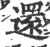 還(宋·印刷字体·广韵)