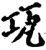 瓨(宋·印刷字体·增韵)