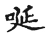 唌(宋·传抄·古文四声韵)