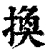 換(清·印刷字体·康熙字典)