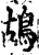 鴣(宋·印刷字体·增韵)