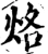 烙(宋·印刷字体·增韵)