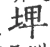 埤(宋·印刷字体·广韵)