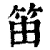 笛(清·印刷字体·康熙字典)