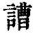 䜊(清·印刷字体·康熙字典)