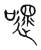 嚃(宋·传抄·集篆古文韵海)
