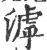 滹(宋·印刷字体·广韵)