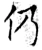 仍(唐·石经·开成石经)