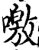 噭(宋·印刷字体·增韵)