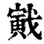 戭(清·印刷字体·康熙字典)