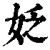 姂(清·印刷字体·康熙字典)
