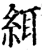䋙(宋·印刷字体·增韵)