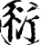 衍(宋·印刷字体·增韵)
