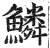 鳞(明·印刷字体·洪武正韵)