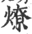燎(宋·印刷字体·广韵)