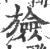 𣄝(宋·印刷字体·广韵)