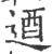 逎(宋·印刷字体·广韵)