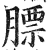 膘(明·印刷字体·洪武正韵)