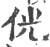 侊(宋·印刷字体·广韵)