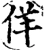 佯(宋·印刷字体·增韵)