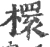 檈(宋·印刷字体·广韵)