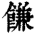 䭑(清·印刷字体·康熙字典)