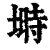 埘(清·印刷字体·康熙字典)