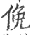 俛(宋·印刷字体·广韵)