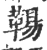 𩋬(宋·印刷字体·广韵)