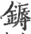 鎒(宋·印刷字体·广韵)