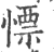 慓(宋·印刷字体·广韵)