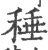䅜(宋·印刷字体·广韵)