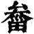 𤲙(清·印刷字体·康熙字典)