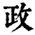 政(清·印刷字体·康熙字典)