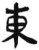 東(汉·简·张家山)
