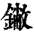 䥕(清·印刷字体·康熙字典)