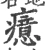 癔(宋·印刷字体·广韵)