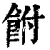 𩚭(清·印刷字体·康熙字典)