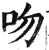 吻(明·印刷字体·洪武正韵)