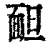 𩈍(清·印刷字体·康熙字典)