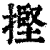 摼(清·印刷字体·康熙字典)