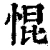 惃(清·印刷字体·康熙字典)