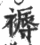 褥(宋·印刷字体·广韵)