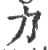 力(宋·印刷字体·广韵)