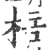 棓(宋·印刷字体·广韵)