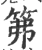 笰(宋·印刷字体·广韵)